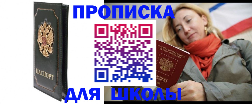 временная регистрация для школы в Боре